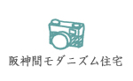 阪神間モダニズム住宅