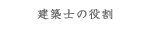 建築士の役割