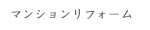 マンションリフォーム