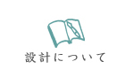 設計について